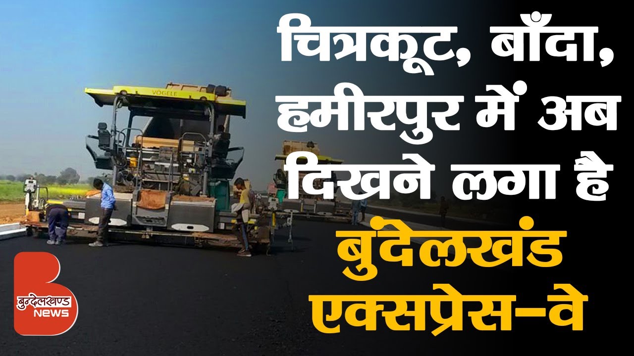 Chitrakoot, Banda, Hamirpur में अब दिखने लगा है Bundelkhand expressway