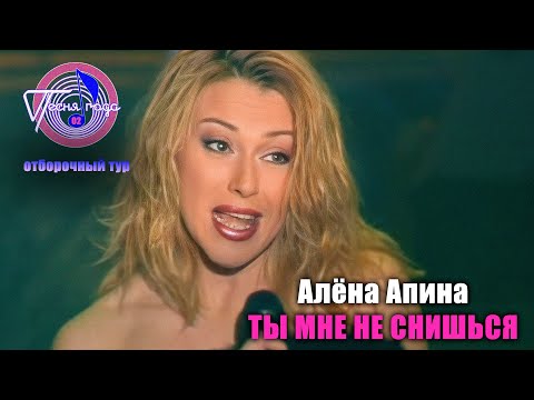 Алёна Апина - "Ты мне не снишься" (Песня Года - 2002, отбор)