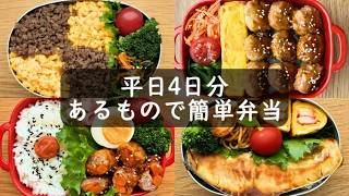 頑張らない平日4日分のお弁当｜あるもので作る【簡単弁当】