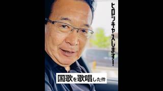 【今夜ヒロシキャス‼️】自民党大会で自衛官が制服着用して、自衛隊の肩書き（階級）を紹介されて歌った件。防衛省からレクを受けたので解説します‼️ #川内ひろし