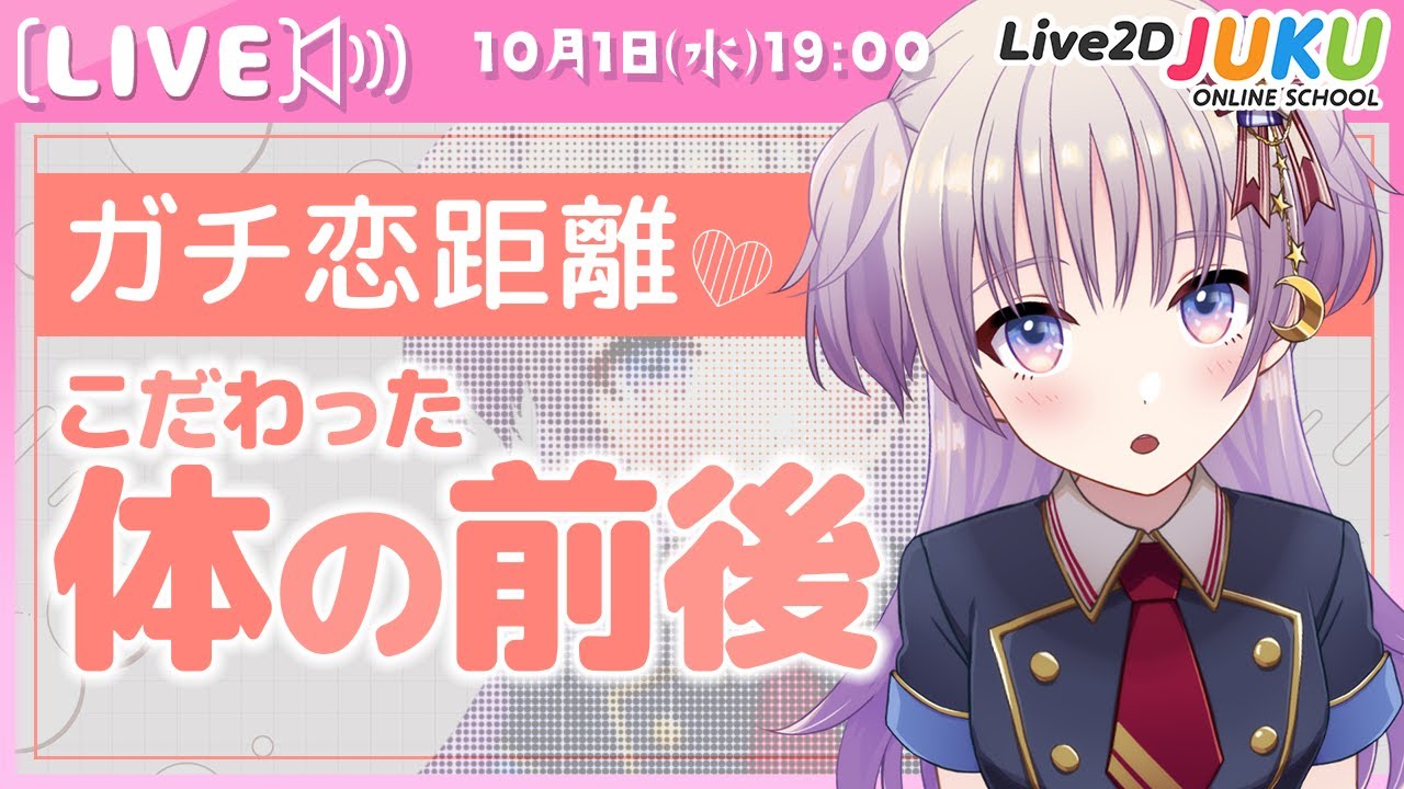 ライブ講座 「ガチ恋距離！こだわった体の前後の作り方」【Live2DJUKU】