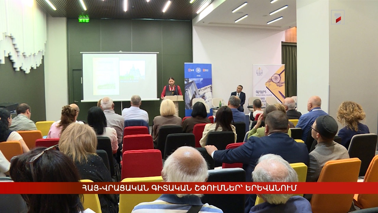 Հայ-վրացական գիտական շփումներ՝ Երևանում