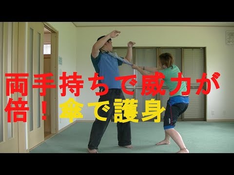 護身術　女性専用　傘で身を守れ！両手持ちで威力が倍！重い物も大丈夫