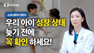 우리 아이 성장판, 닫히기 전에 확인하세요! 저신장 기준부터 성장호르몬 치료까지 | 소아내분비 노유선 교수