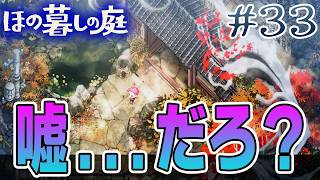 【新作】ホラゲー苦手実況者がほのぐらしでも効率求めて楽しんでみる！#33【ほの暮しの庭】【ぽんすけ】