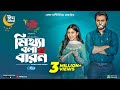 Mittha Bola Baron মিথ্যা বলা বারন Eid Special Ziaul Faruq Apurba Safa Kabi