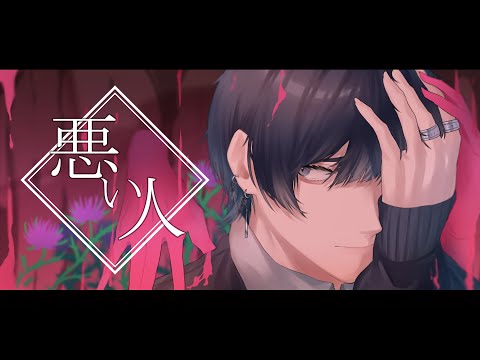【絵師が】悪い人/ syudou(cover)-つきしろやしろ。