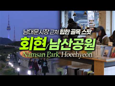 남대문시장·남산 사이 회현동, 뜻밖의 맛집과 볼거리｜서울여행 서울데이트