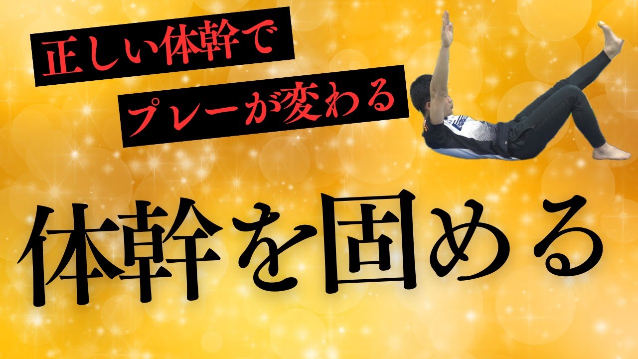 [プレーを変えたいならこれ！] 体幹固める 　後編