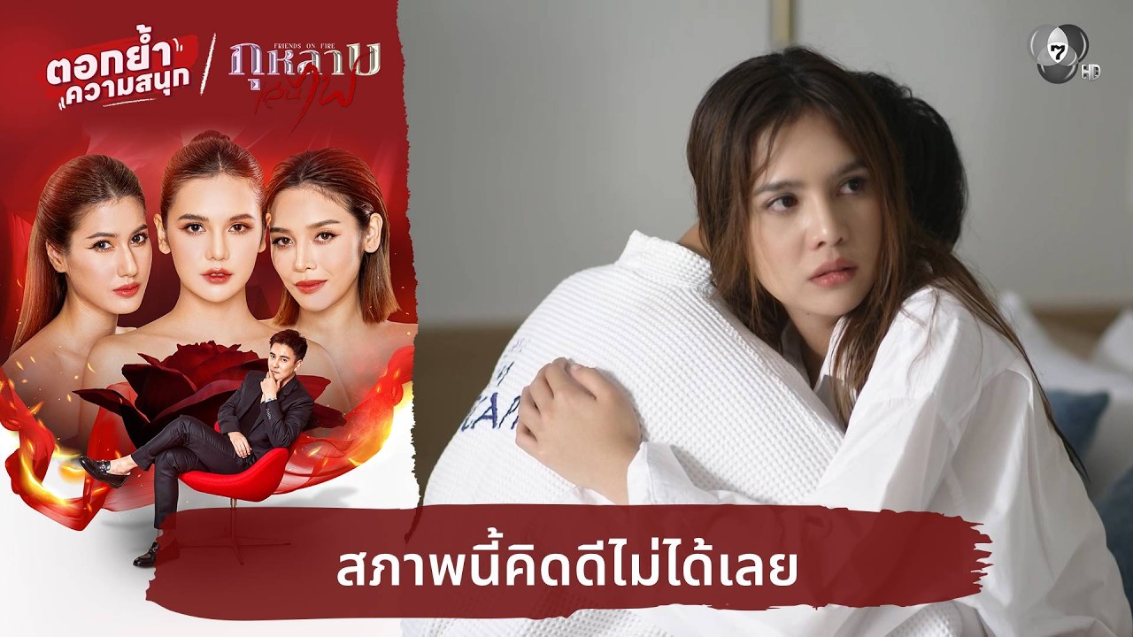 สภาพนี้คิดดีไม่ได้เลย | ตอกย้ำความสนุก กุหลาบเล่น?