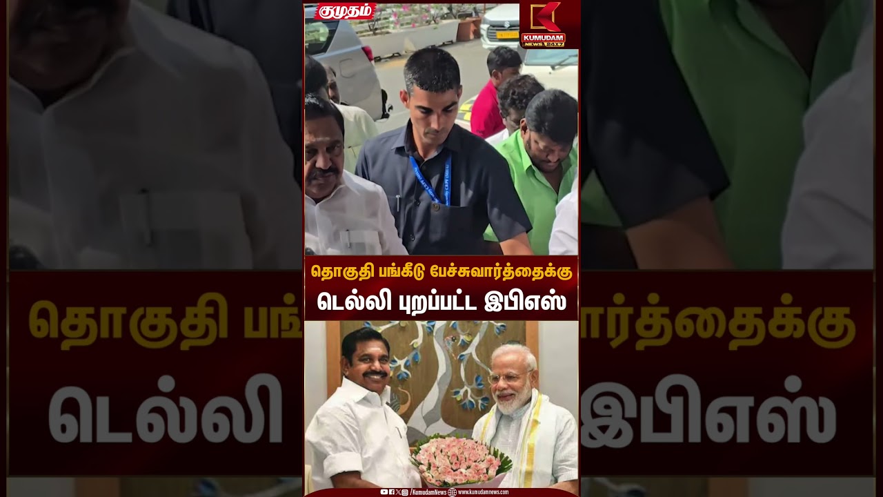 தொகுதி பங்கீடு பேச்சுவார்த்தைக்கு டெல்லி புறப்பட்ட இபிஎஸ் | EPS | Delhi | ADMK | Kumudam News
