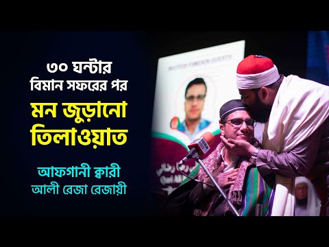 Qari Ali Reza Rezayi | Afghanistan | World's Biggest IQRA Int'l Qirat Conference | Bangladesh-2021