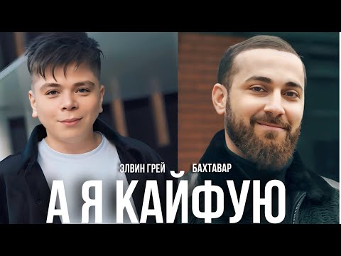 Бахтавар и Элвин Грей - А я кайфую Премьера 2023