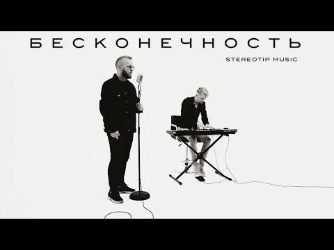 Stereotip - Бесконечность