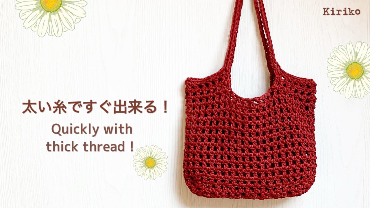 【初心者さんでも大丈夫】ネット編みトートバッグの編み方