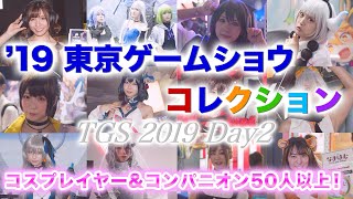 【TGS2019】50人以上！コスプレイヤー＆コンパニオンをまとめて紹介！東京ゲームショウコレクション！【東京ゲームショー2019】