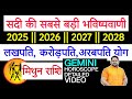 मिथुन राशि सदी की सबसे बड़ी भविष्यवाण�