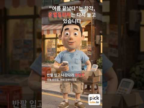 온열질환 사망자 34명... 분명 여름 끝났는데 9월에 왜 이럴까요