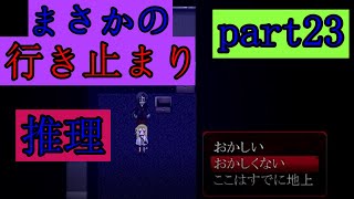 [殺戮の天使]　レイチェルのフロアには出口がなかった..さらに○○が居ないぞ...part23