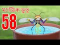 ম্যাজিক ভুতু Magic Bhootu Ep 58 Bangla Friendly Little Ghost Cartoon Story Zee