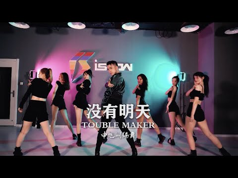 Trouble Maker "Now“ 《没有明天》 Jazz Kevin Shin Choreography