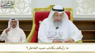 38 - ما رأيكم بكتاب صيد الخاطر؟ - عثمان الخميس