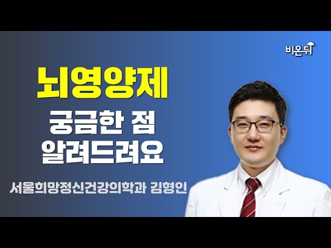 , title : '뇌영양제, 궁금한 점 알려드려요 / 서울희망정신건강의학과 김형인'