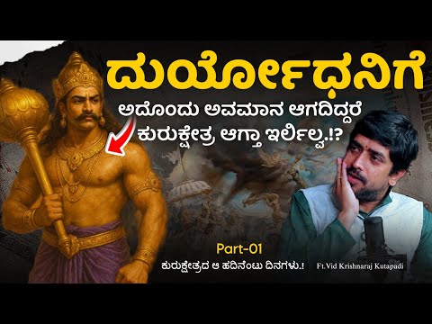 🥵⁉️ ದುರ್ಯೋಧನನಿಗೆ ಅದೊಂದು ಅವಮಾನ ಆಗದಿದ್ದರೆ.!?  | PART - 01 | Vid Krishnaraj Kutapadi | Beyond Limits