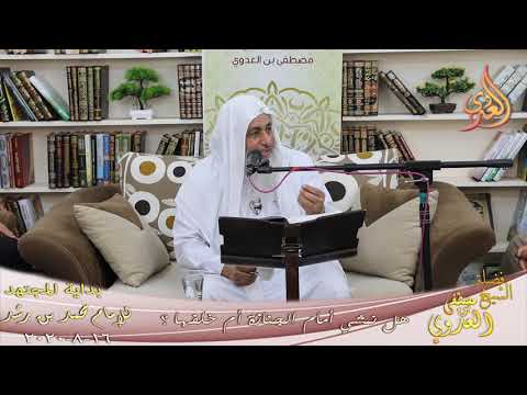  بداية المجتهد (201) ” هل نمشي أمام الجنازة أم خلفها ؟”   تاريخ 16 8 2020 