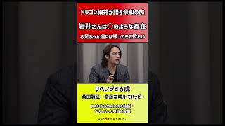 【令和の虎】ドラゴン細井「岩井さんは○のような存在」【切り抜き】