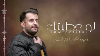 كلمات اغنية لو عطيتك فهد بن جازع