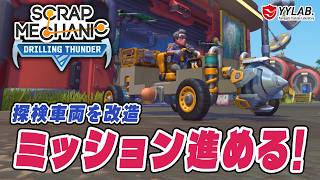 探検車を改造～ミッション進める！農作業もやらねば～スクラップメカニック：Drilling Thunder 【Scrap Mechanic】