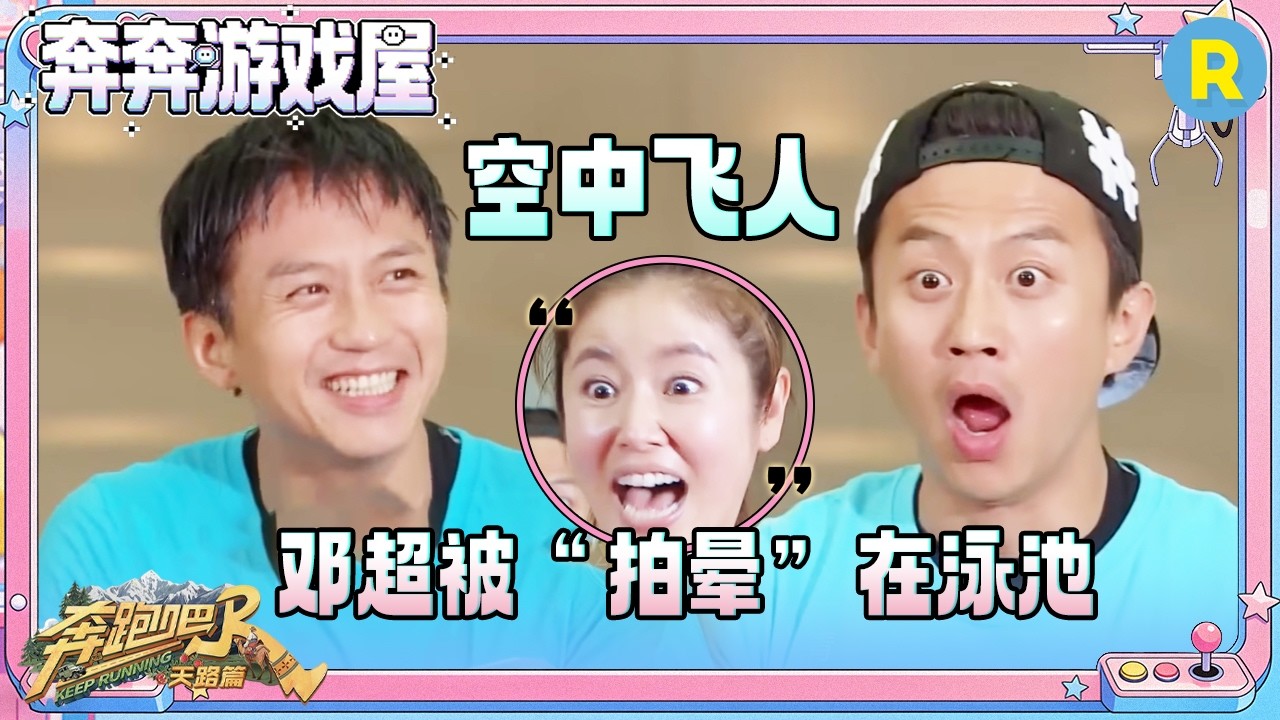 跑男团花式落水笑料不断 邓超变“空中飞人”实现五连飞 林心如游戏黑洞笑翻众人 #奔跑吧