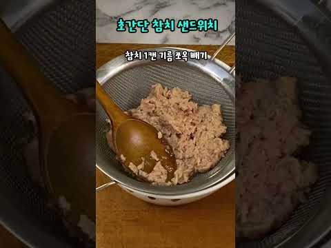 간단하지만 맛 좋은 참치샌드위치