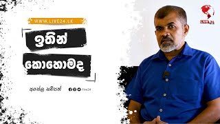 ඉතින් කොහොමද