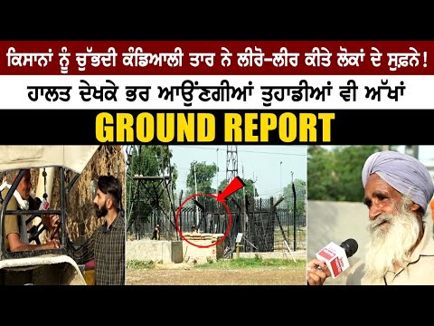 ਕਿਸਾਨਾਂ ਨੂੰ ਚੁੱਭਦੀ ਕੰਡਿਆਲੀ ਤਾਰ ਨੇ ਲੀਰੋ-ਲੀਰ ਕੀਤੇ ਲੋਕਾਂ ਦੇ ਸੁਫ਼ਨੇ