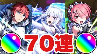 【Re:ゼロから始める異世界生活コラボガチャ2弾】70連したら神引き‼ #モンスト #Re:ゼロから始める異世界生活  #リゼロ