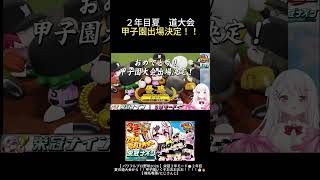 【パワプロ栄冠３年モード】２年目夏🎆道大会　甲子園出場決定!!【椎名唯華】