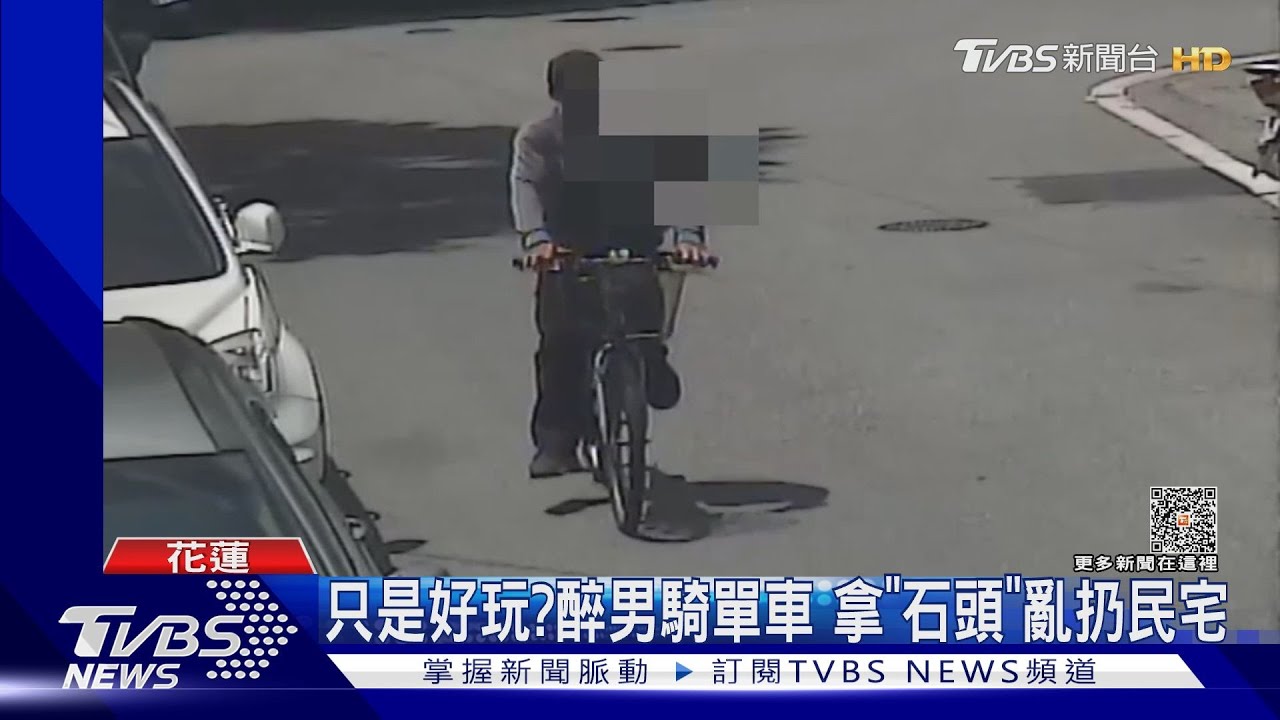 只是好玩？醉男騎單車　拿「石頭」亂扔民宅