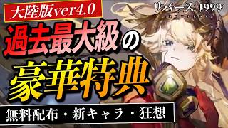 【リバース1999】ver4.0がヤバすぎる！無料配布・新キャラ・狂想など豪華特典速報