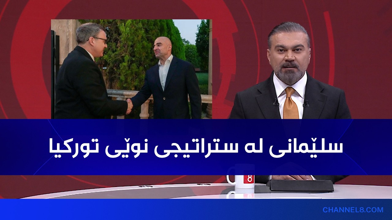 ڤیدیۆ | سلێمانی و ئەنقەرە؛ لە پەراوێزەوە بۆ ناوەندی هاوکێشەی نوێ
