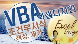 엑셀 VBA #102 / 조건부서식 핸들링 [VBA]