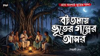বটতলায় ভূতের গল্পের আসর (গ্রাম বাংলার ভূতের গল্প) | Gram Banglar Bhuter Golpo | Bengali Audio Story
