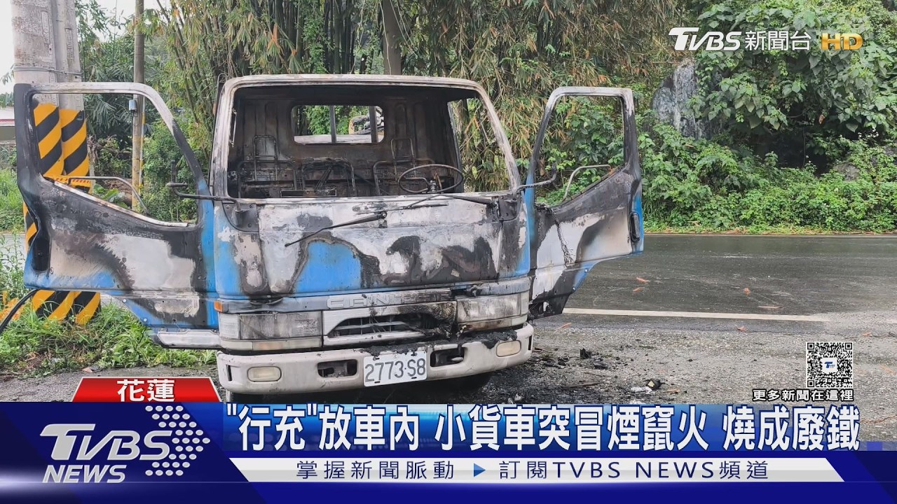 小貨車突竄濃煙秒陷火海!車頭全燒成廢鐵 疑「這物品」惹禍