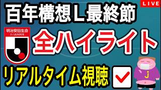 【LIVE配信】2026シーズンJ1百年構想リーグ第18節の全試合ハイライトをチェックしながら今節を振り返るお時間でございます。