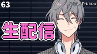 インフルエンサーLEO「東京ディバンカー」#63