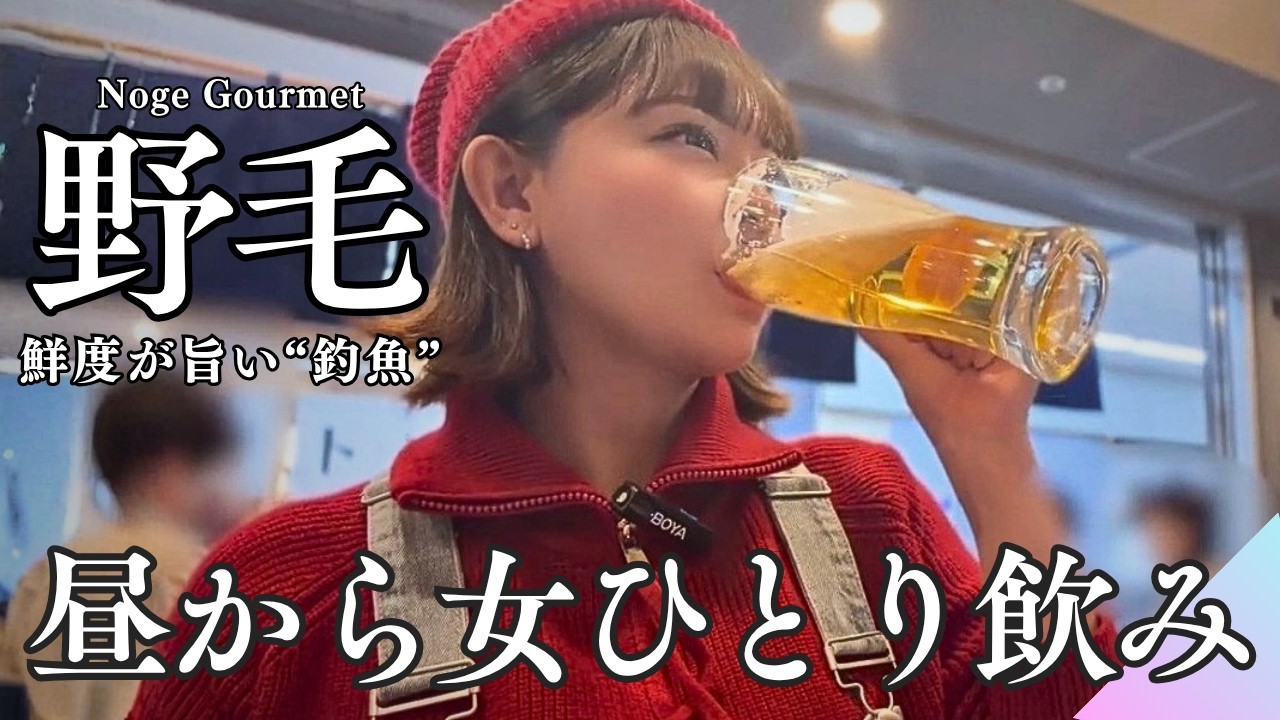 【野毛ひとり飲み】昼からホロ酔い…鮮魚が自慢の隠れ名店で爆食爆呑