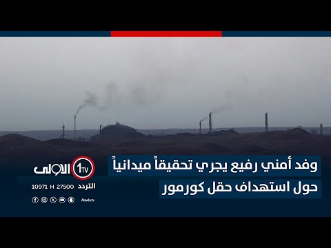 فيديو | السليمانية.. وفد أمني رفيع يجري تحقيقاً ميدانياً حول استهداف حقل كورمور