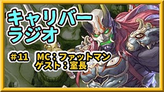 第１１回キャリバーラジオ　ゲスト：室長さん