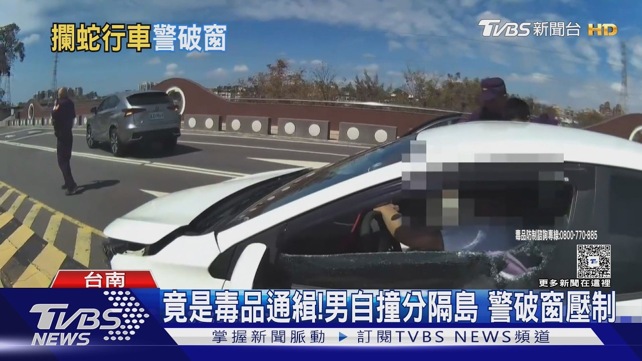 影音/驚險追逐!毒犯兩度逆向蛇行 自撞分隔島落網